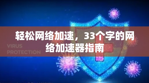 轻松网络加速,33个字的网络加速器指南