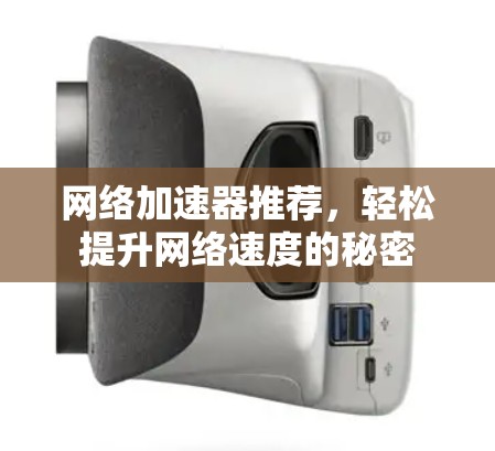 网络加速器推荐,轻松提升网络速度的秘密
