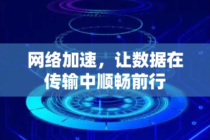 网络加速,让数据在传输中顺畅前行