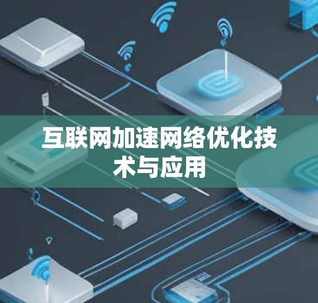 互联网加速网络优化技术与应用