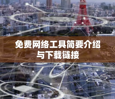 免费网络工具简要介绍与下载链接