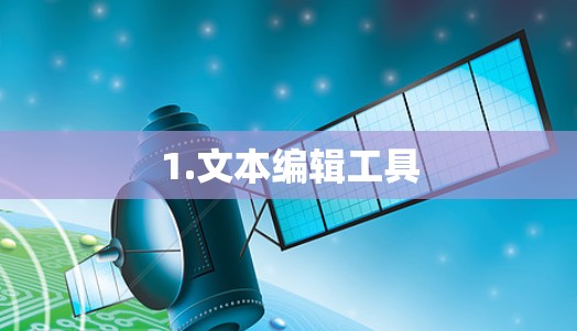 1.文本编辑工具