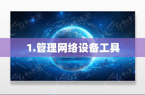 1.管理网络设备工具