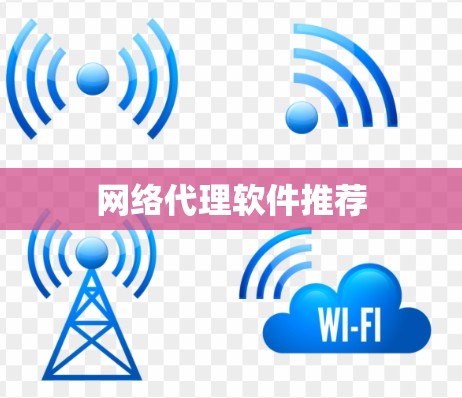 网络代理软件推荐