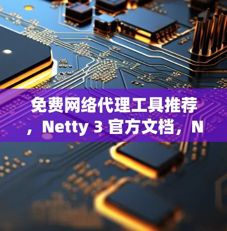 免费网络代理工具推荐，Netty 3 官方文档，Nagios 官方文档