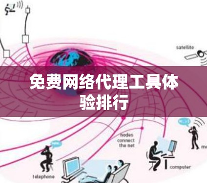 免费网络代理工具体验排行