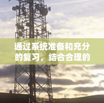 通过系统准备和充分的复习,结合合理的时间安排和良好的心态,我相信我能够顺利通过免费网络代理工的考试。以下是对整个过程的总结