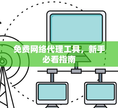 免费网络代理工具,新手必看指南