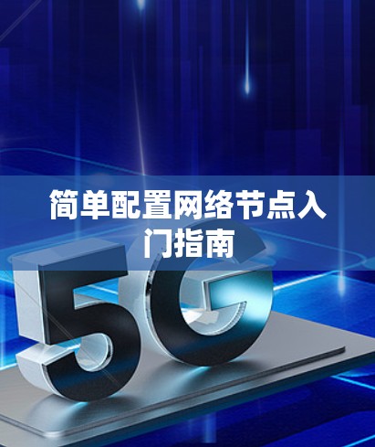 简单配置网络节点入门指南