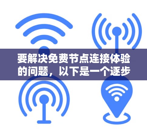 要解决免费节点连接体验的问题,以下是一个逐步的解决方案