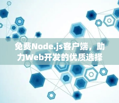 免费Node.js客户端，助力Web开发的优质选择