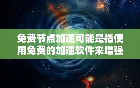 免费节点加速可能是指使用免费的加速软件来增强网络连接的稳定性或加速下载速度。以下是一些关于网络加速的常见问题和解决方案