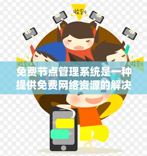 免费节点管理系统是一种提供免费网络资源的解决方案,旨在通过服务器、容器化管理节点、资源分配和监控功能来管理网络服务。以下是对该领域的简要总结