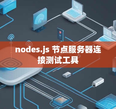 nodes.js 节点服务器连接测试工具
