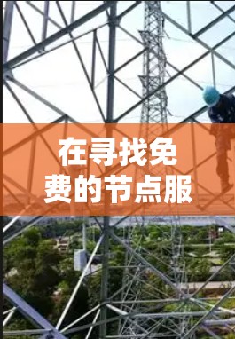 在寻找免费的节点服务器测试平台时,可以考虑以下几种选项,每个平台各有其特点和适用场景