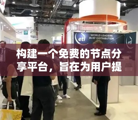 构建一个免费的节点分享平台,旨在为用户提供便捷的文件共享和获取体验。以下是对该平台功能设计的详细步骤