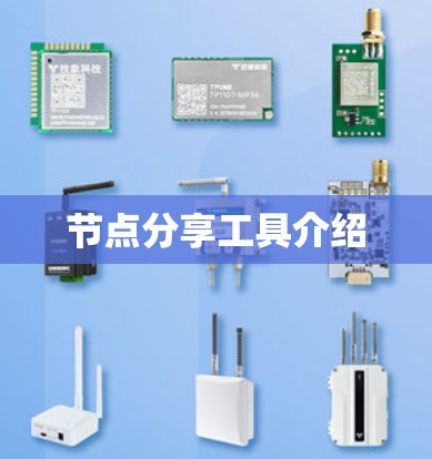节点分享工具介绍