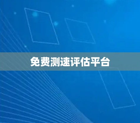 免费测速评估平台