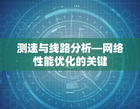 测速与线路分析—网络性能优化的关键