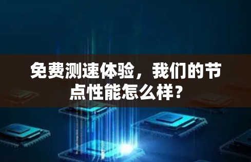 免费测速体验,我们的节点性能怎么样?