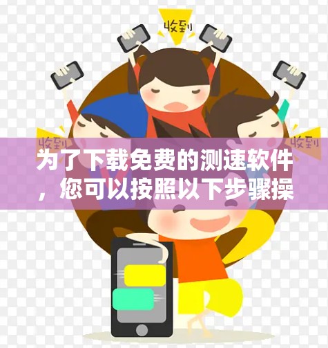 为了下载免费的测速软件,您可以按照以下步骤操作