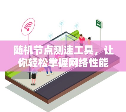 随机节点测速工具,让你轻松掌握网络性能的终极秘籍