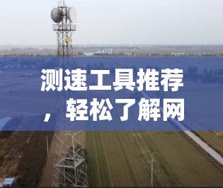 测速工具推荐，轻松了解网络性能指标