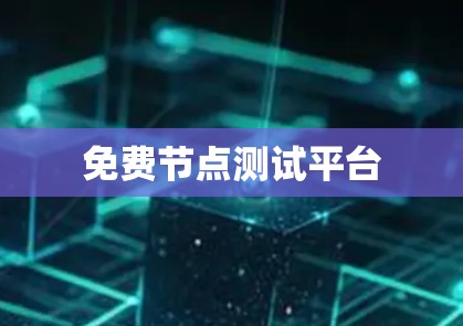 免费节点测试平台