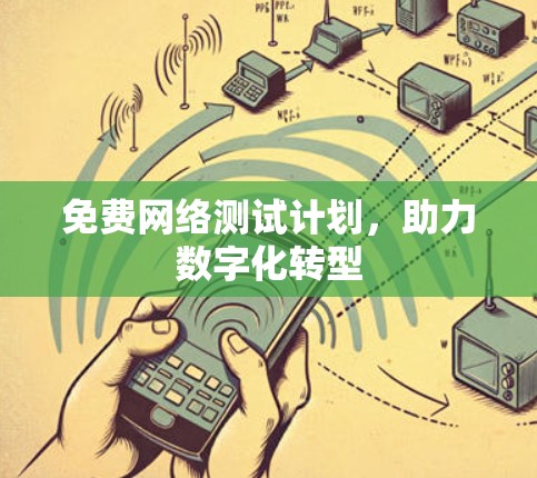 免费网络测试计划,助力数字化转型