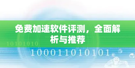 免费加速软件评测，全面解析与推荐
