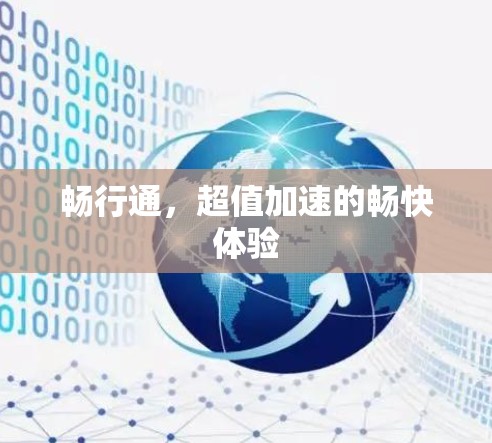 畅行通，超值加速的畅快体验