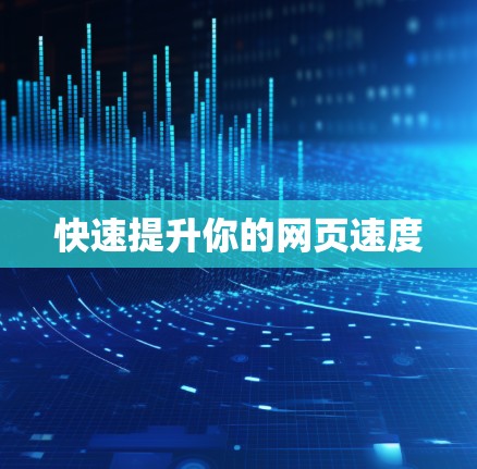 快速提升你的网页速度