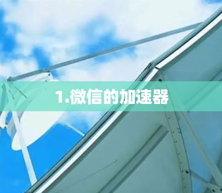 1.微信的加速器