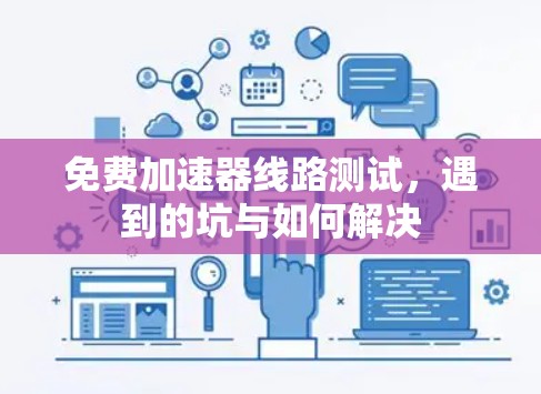 免费加速器线路测试，遇到的坑与如何解决