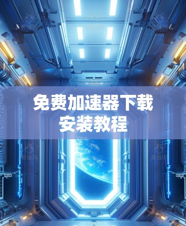 免费加速器下载安装教程