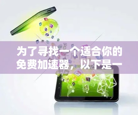 为了寻找一个适合你的免费加速器，以下是一个分步骤的指南
