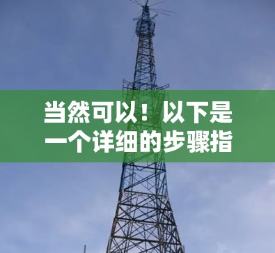 当然可以!以下是一个详细的步骤指南,帮助您体验免费加速器的使用
