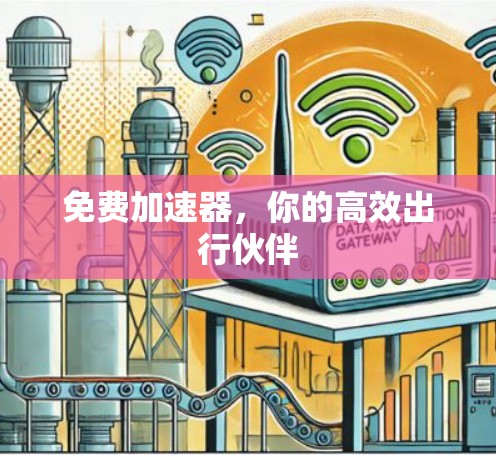 免费加速器，你的高效出行伙伴