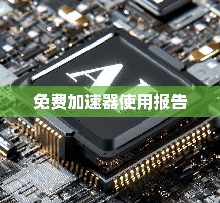 免费加速器使用报告