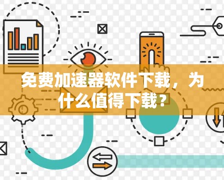 免费加速器软件下载,为什么值得下载?