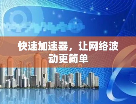 快速加速器，让网络波动更简单