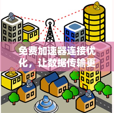 免费加速器连接优化，让数据传输更顺畅