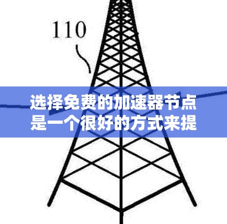 选择免费的加速器节点是一个很好的方式来提升用户体验。以下是一步步的指南,帮助你找到适合的解决方案