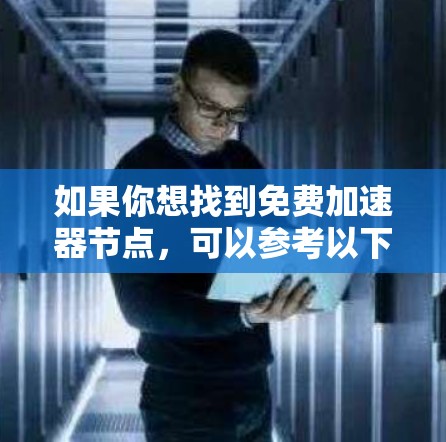如果你想找到免费加速器节点,可以参考以下资源