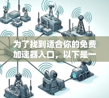 为了找到适合你的免费加速器入口，以下是一些推荐和建议