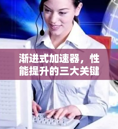 渐进式加速器，性能提升的三大关键因素