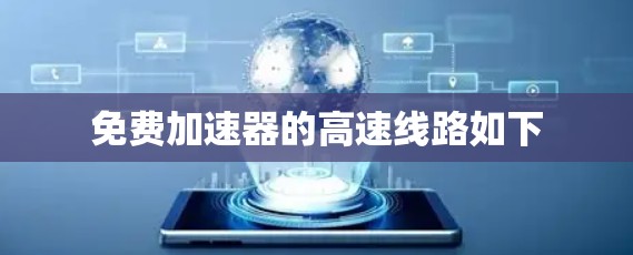 免费加速器的高速线路如下