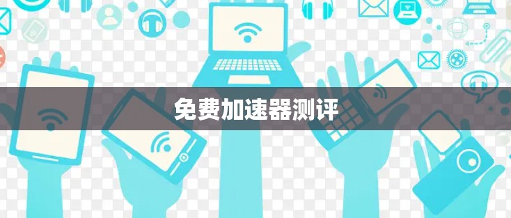 免费加速器测评
