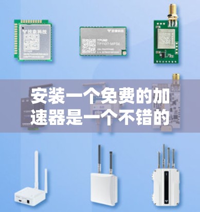 安装一个免费的加速器是一个不错的选择,因为它可以帮助提升电脑性能,尤其适合处理游戏和视频。以下是一个清晰的步骤指南,帮助您顺利安装一个通用加速器