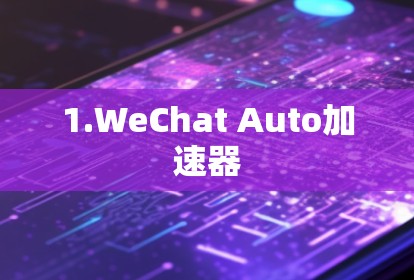 1.WeChat Auto加速器